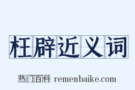 枉辟近义词是什么意思的图片